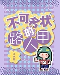 不可名状的路人甲