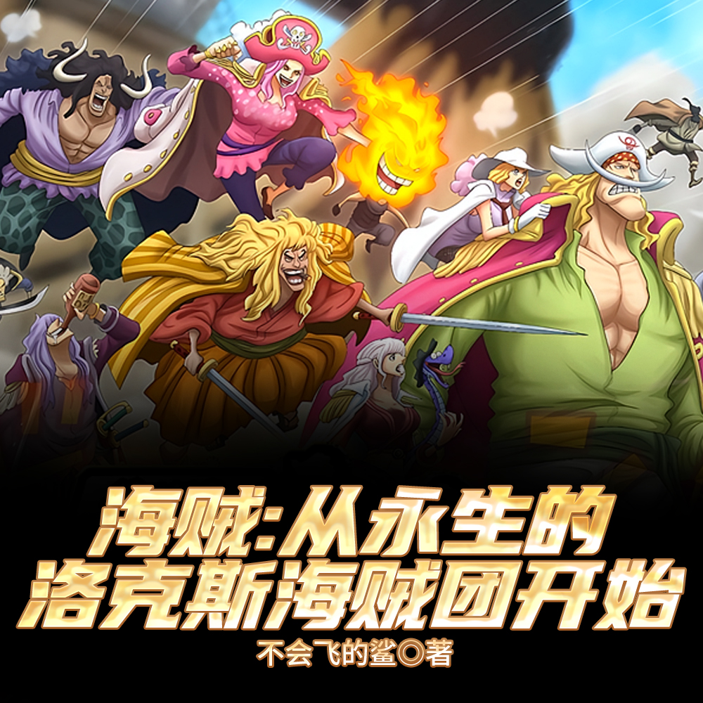 海贼：永生之酒的酿酒师