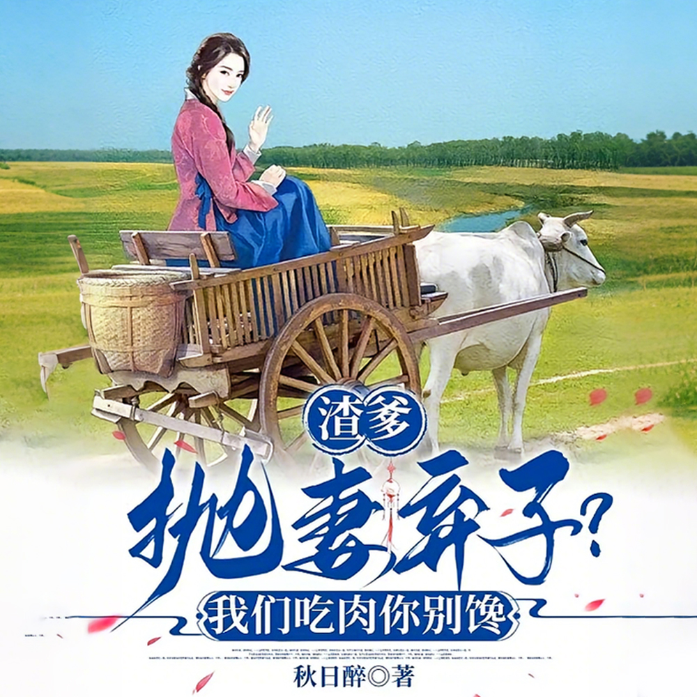 渣爹抛妻弃子？我们吃肉你别馋