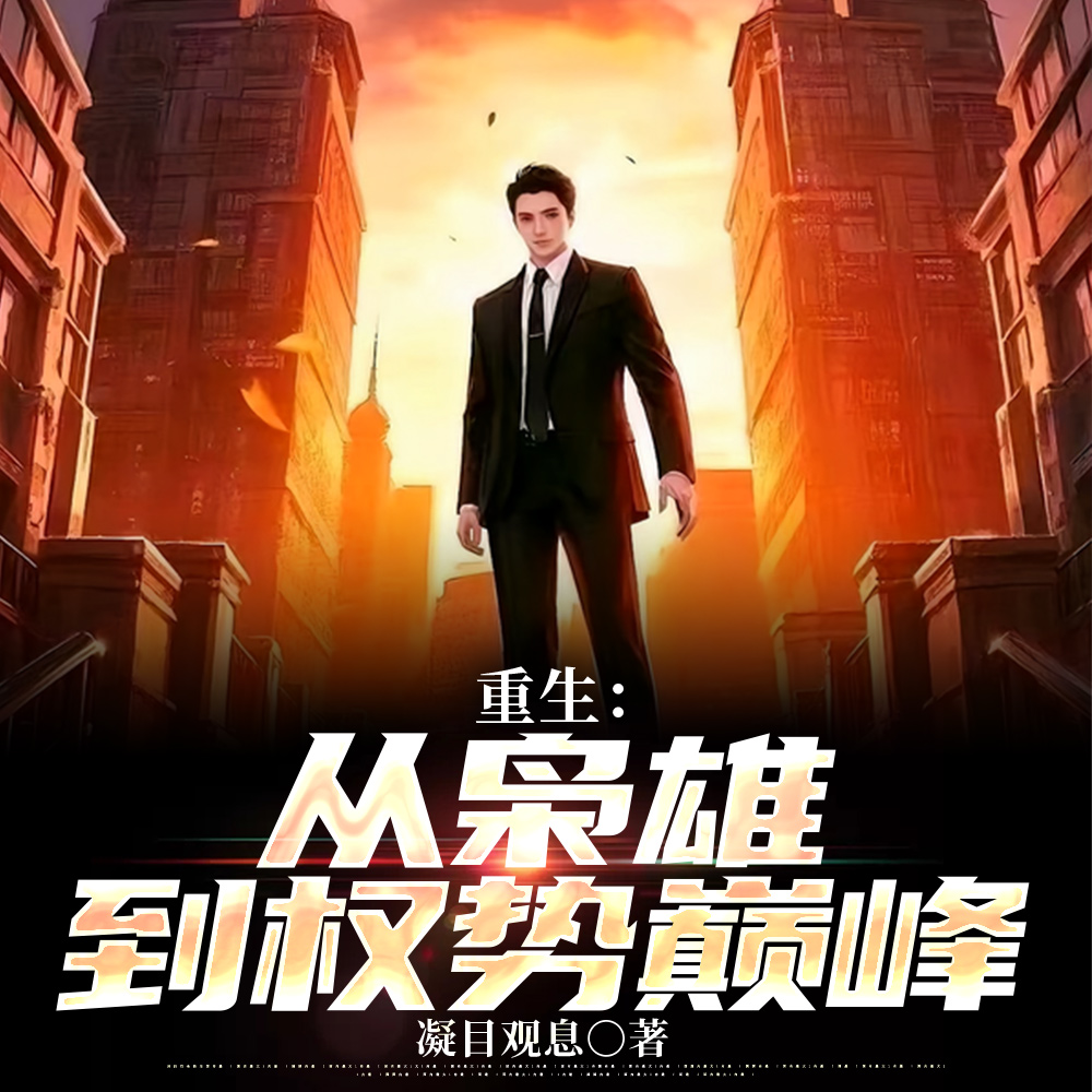 重生：从背景滔天到权力巅峰