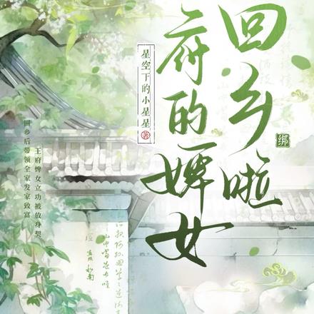 王府的婢女回乡啦