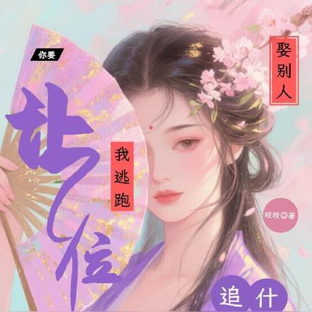 你要娶别人，我逃跑让位你追什么