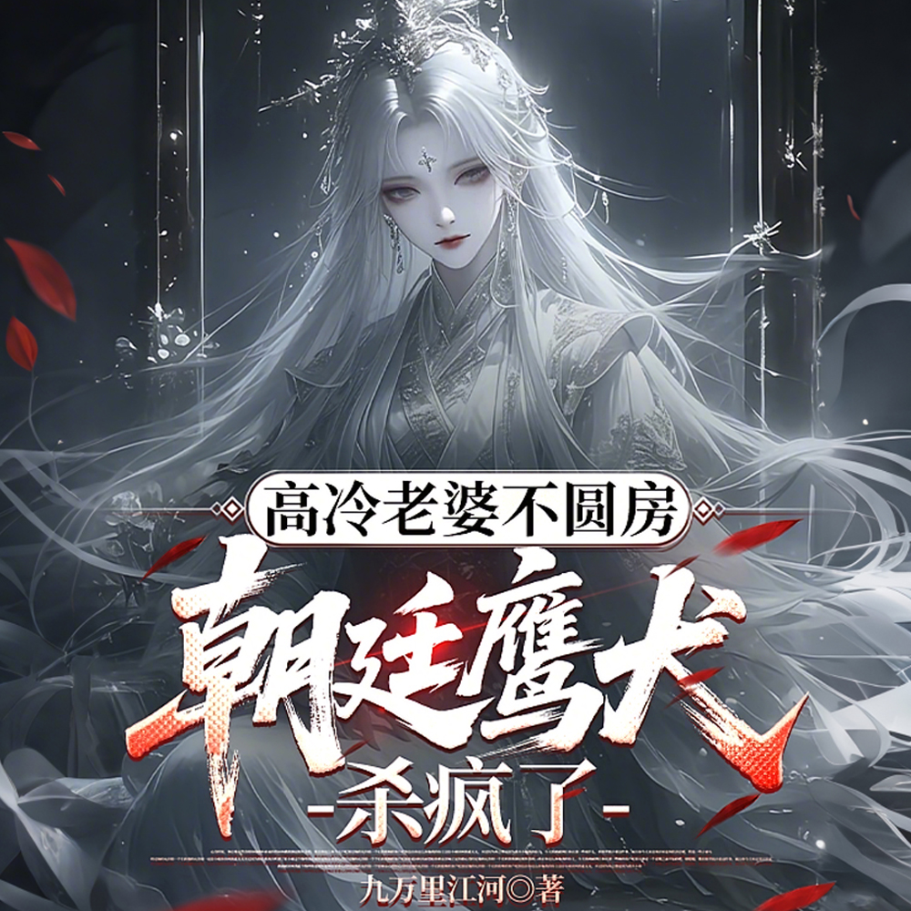 高冷老婆不圆房，朝廷鹰犬杀疯了
