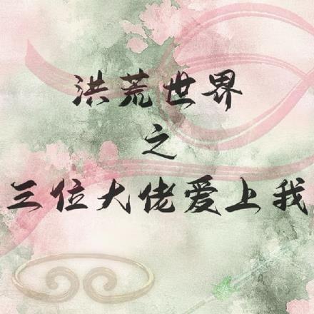 每次穿越都洪荒？功德恋人又换了