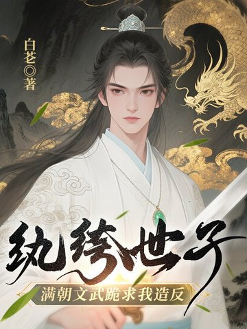大夏第一纨绔，征服公主后开始造反