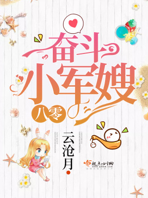 八零奋斗小娇妻