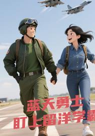 蓝天勇士盯上留洋学霸
