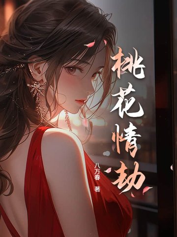 桃花情劫