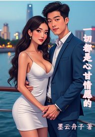 一切都是心甘情愿的