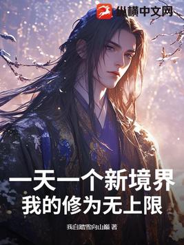 一天一个新境界，我的修为无上限