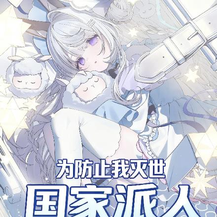 为防止我灭世，国家派人与我贴贴