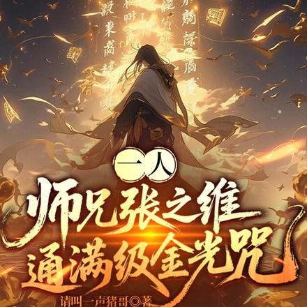 一人：师兄张之维，通满级金光咒