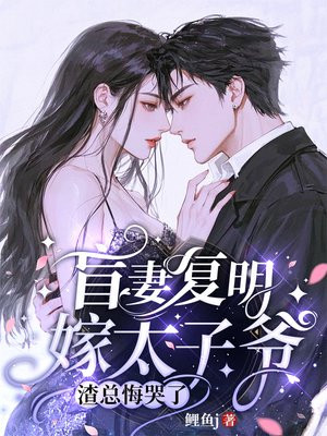 盲妻复明嫁太子爷，渣总悔哭了