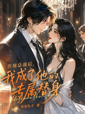 误撞总裁后，我成了他的专属替身