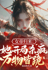 重生废材：女帝她杀疯了