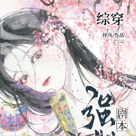 综：他的妻子总被别人觊觎