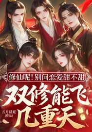 修仙呢！别问恋爱甜不甜，双修能飞几重天