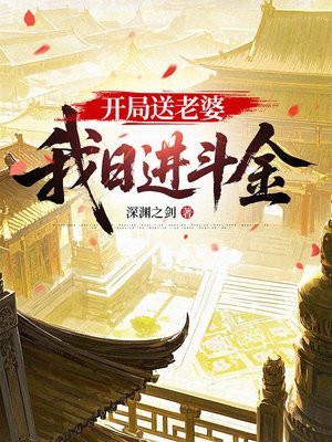 开局送老婆，我日进斗金