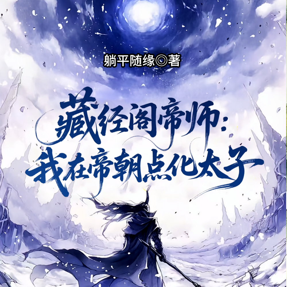 藏经阁帝师：我在帝朝点化太子