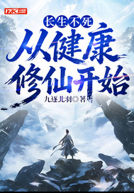 长生不死，从健康修仙开始