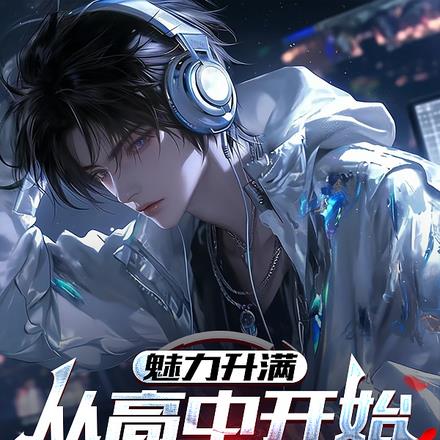 魅力升满：从高中开始成男神
