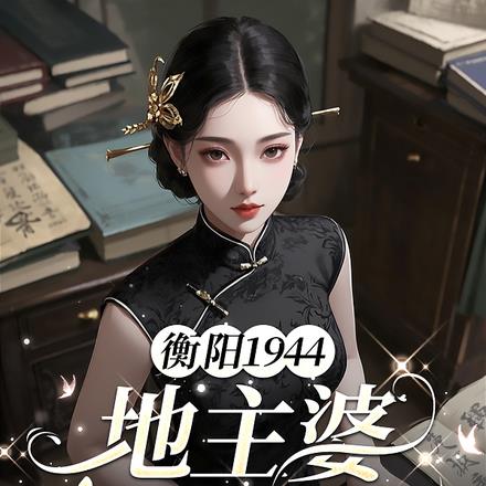 衡阳1944地主婆与长工