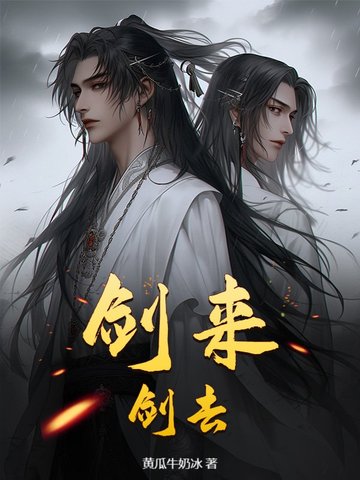 剑来：剑去