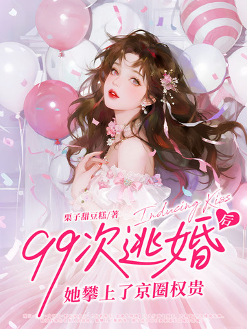 99次逃婚后，她攀上了京圈权贵