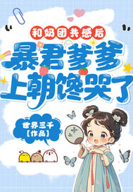 和奶团共感后，暴君爹爹上朝馋哭了