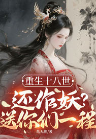 重生十八世，还作妖？送你们一程