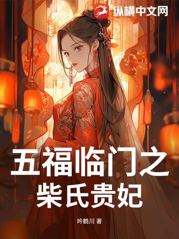 五福临门之柴氏贵妃