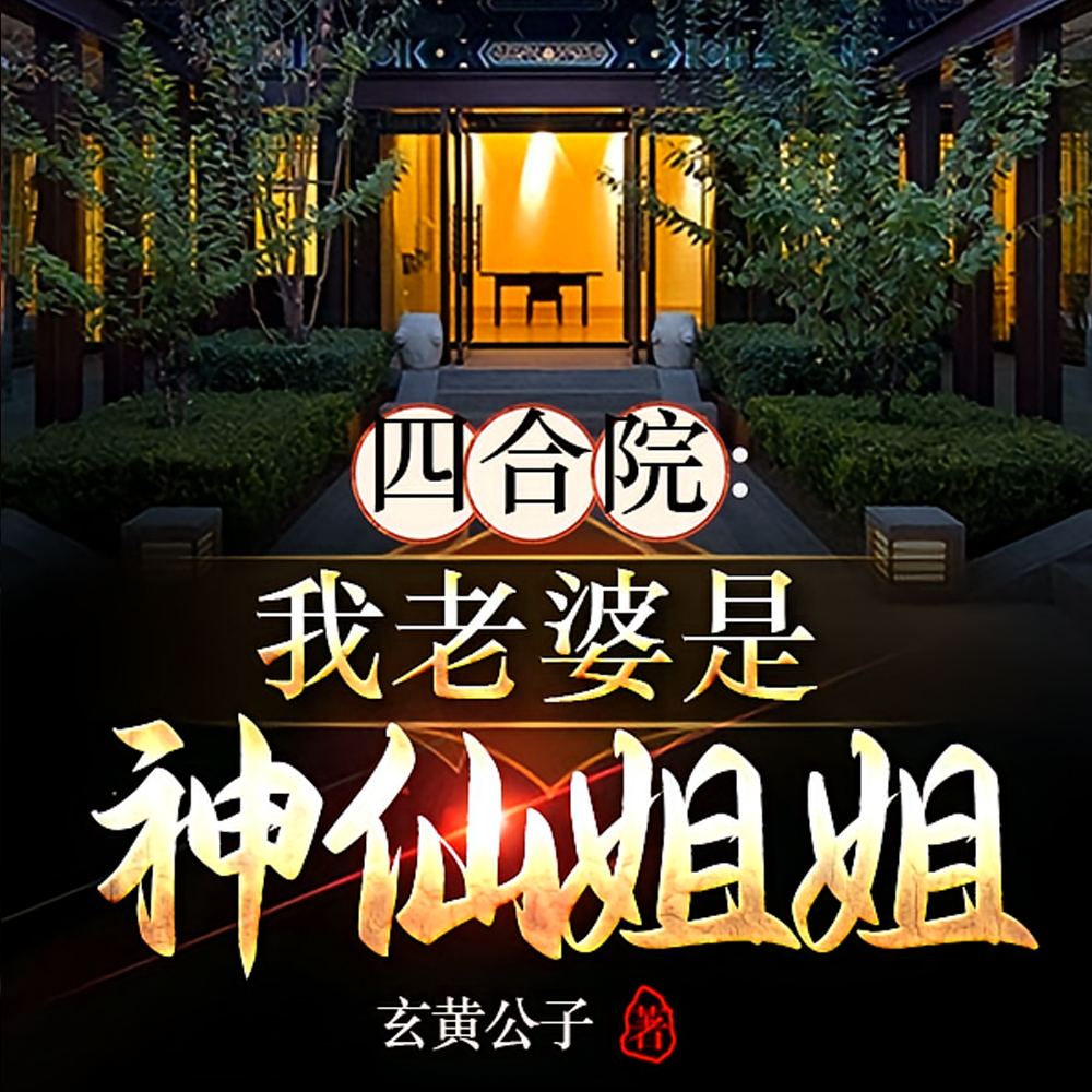 四合院：我老婆是刘天仙