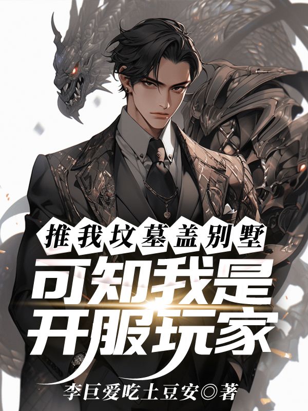 推我坟墓盖别墅，可知我是开服玩家