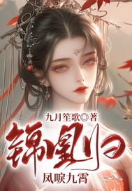 锦凰归：凤唳九霄