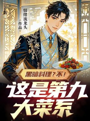 黑暗料理？不！这是第九大菜系