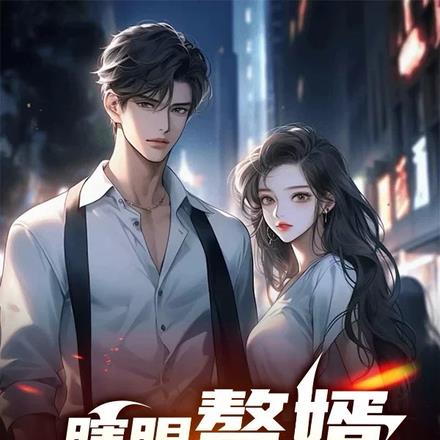 双眼失明？不，是仙瞳初开！