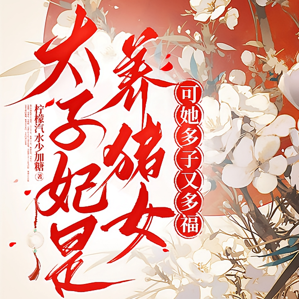 太子妃是养猪女？可她多子又多福