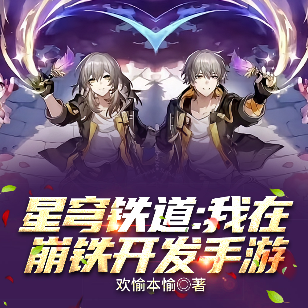 开发崩铁手游：被误认为是阿哈