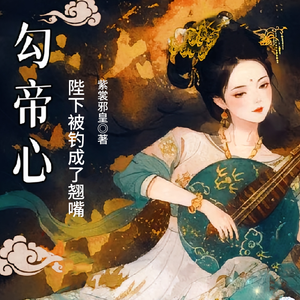 陛下说他不喜媚色