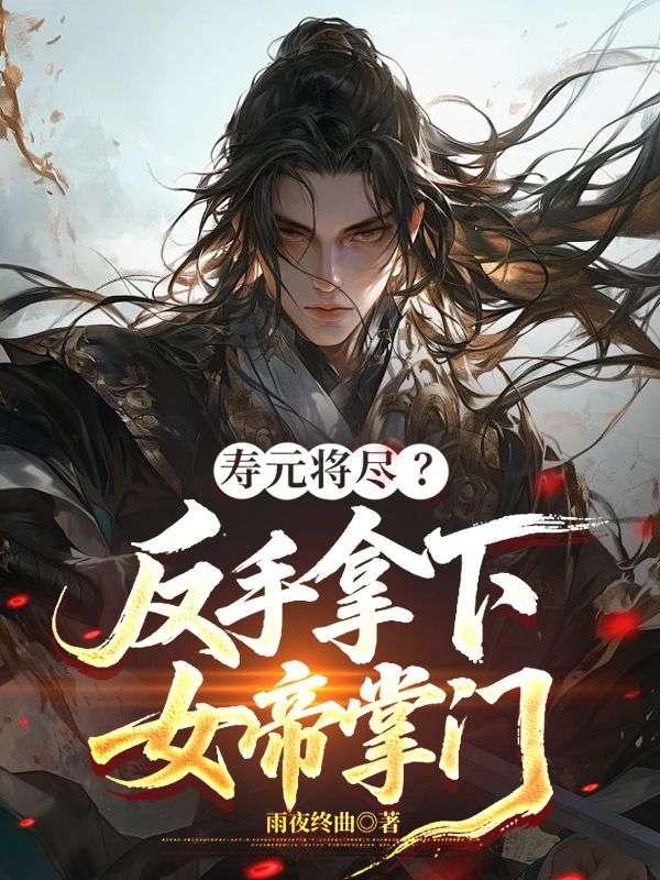 寿元将尽？反手拿下女帝掌门