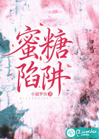蜜糖陷阱