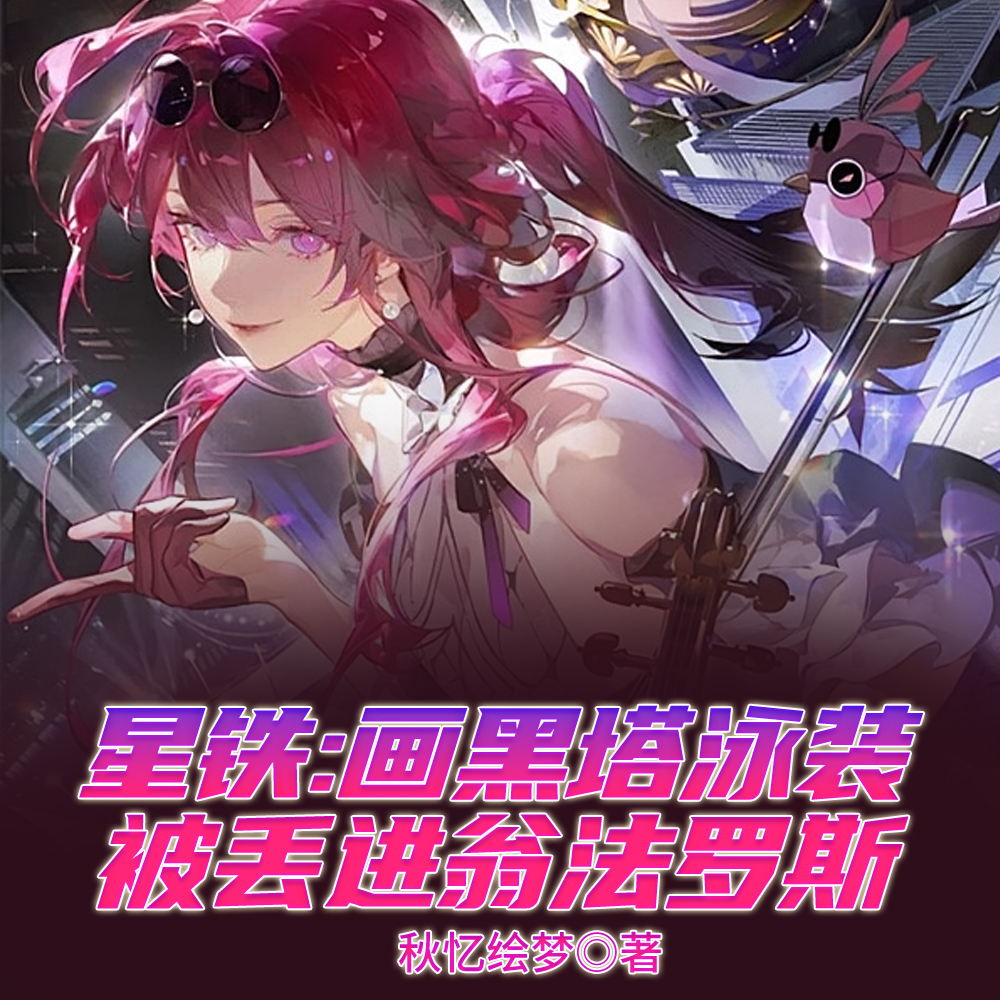 星铁：画黑塔泳装被丢进翁法罗斯