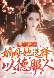 满门逆子，嫡母她选择以德服人
