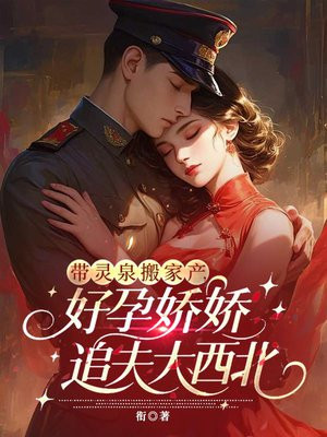 带灵泉搬家产，好孕娇娇追夫大西北