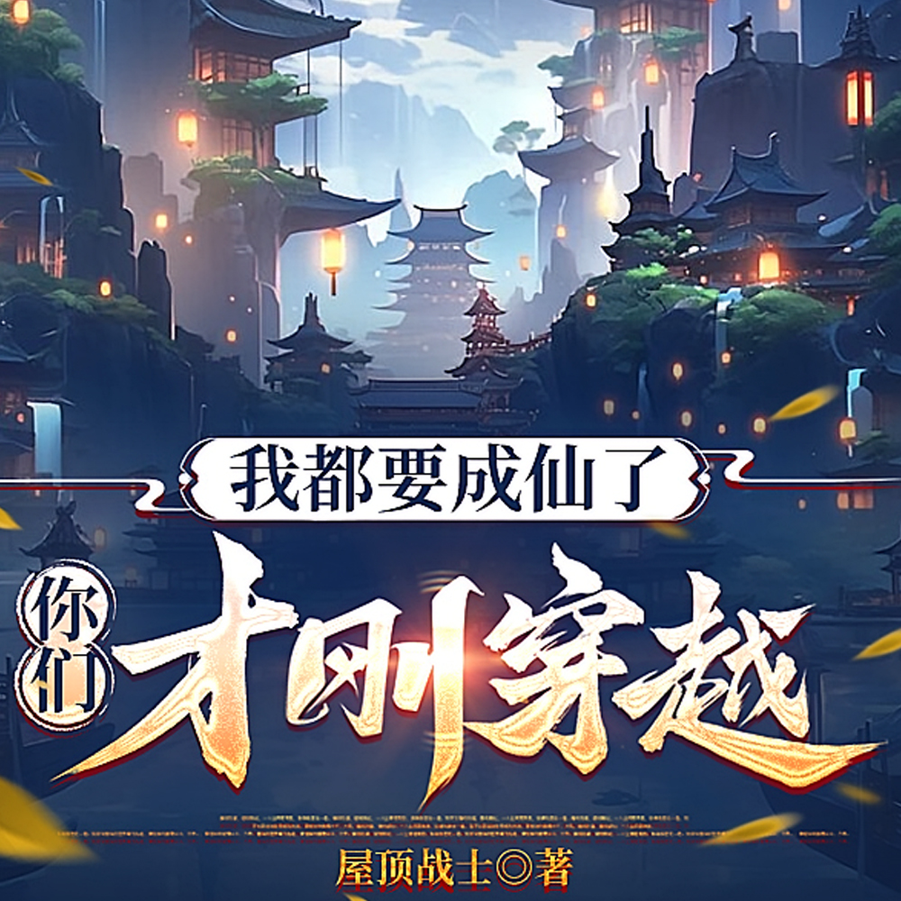 我都要成仙了，你们才刚穿越？