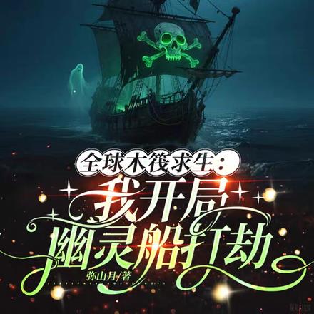 全球木筏求生：我开局幽灵船打劫