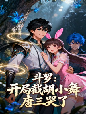 斗罗：开局截胡小舞，唐三哭了