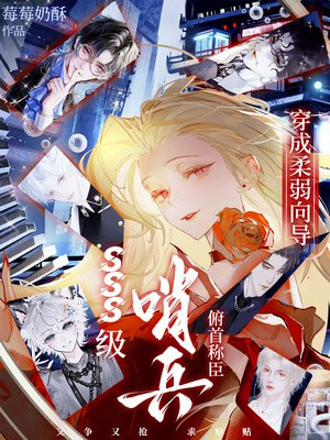 穿成柔弱向导，SSS级哨兵俯首称臣！