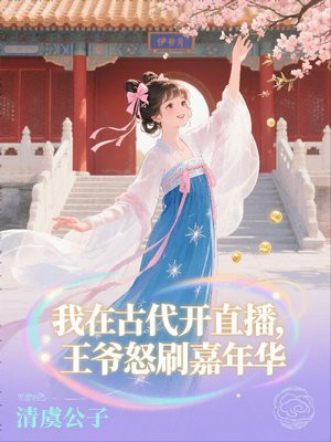 我在古代开直播，王爷怒刷嘉年华