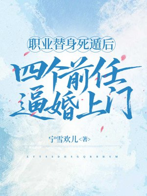 职业替身死遁后，四个前任逼婚上门